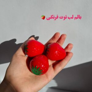 بالم لب توت فرنگی